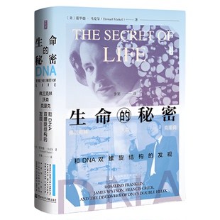 生命的秘密:弗兰克林、沃森、克里克和DNA双螺旋结构的发现 思想会丛书 霍华德•马克尔 著 女性科学家 医学史 科学不端