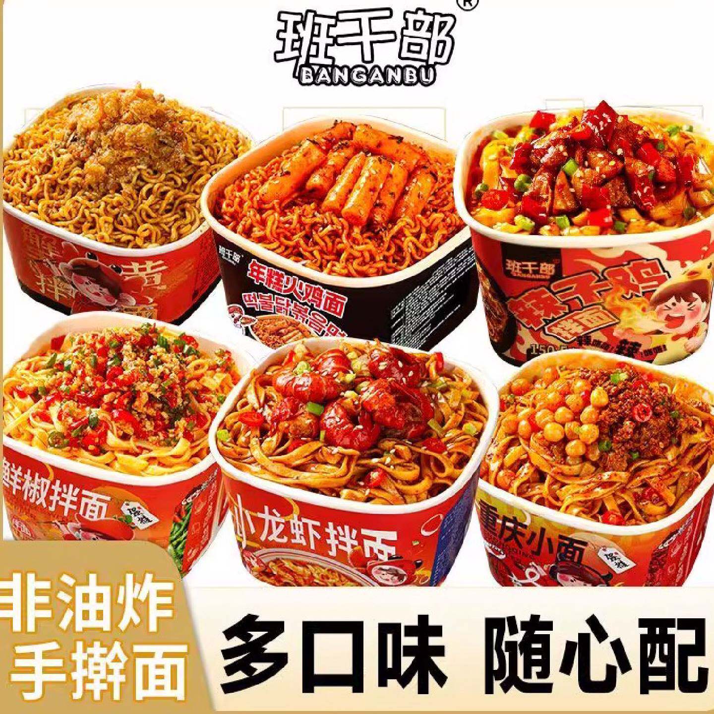 班干部辣子鸡拌面蟹黄年糕火鸡面葱油面炸酱面小龙虾拌面桶装速食