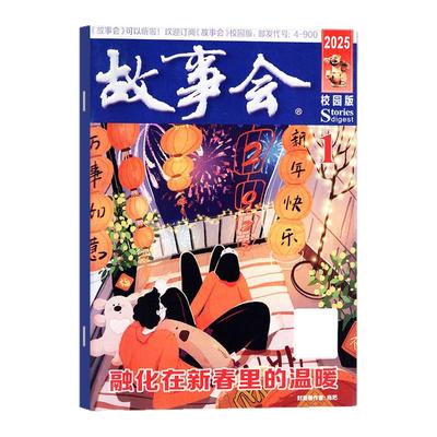 故事会校园版25年12月/2026订阅