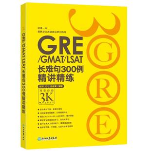 当当网新东方 GRE/GMAT/LSAT长难句300例精讲精练 陈琦3000系列 3K GRE出国考试 可搭配GRE词汇精选 GMAT词汇