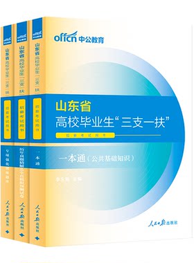 2026山东专版三支一扶考试用书