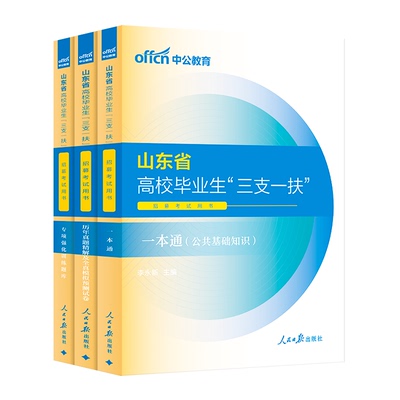 2026山东省三支一扶考试用书