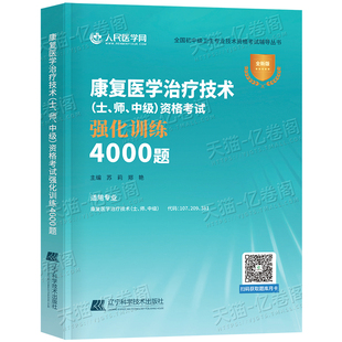 备考2026年康复医学与治疗技术士师中级考试强化训练4000题2025初级主管主治医师教材习题集历年真题库人卫版习题试题卫生职称资格