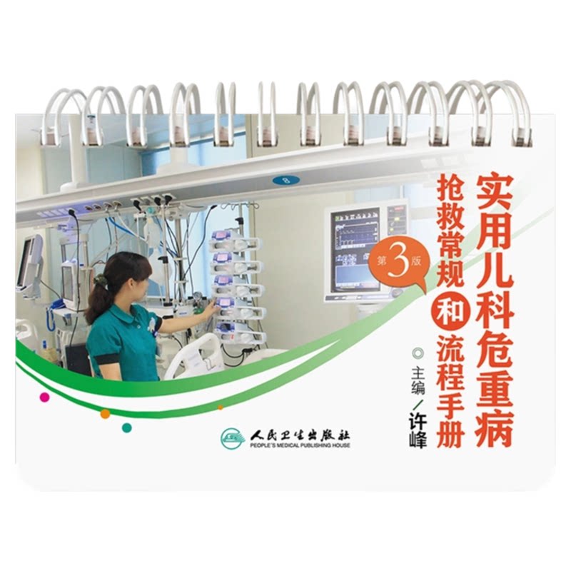 儿科危重病抢救常规和流程手册