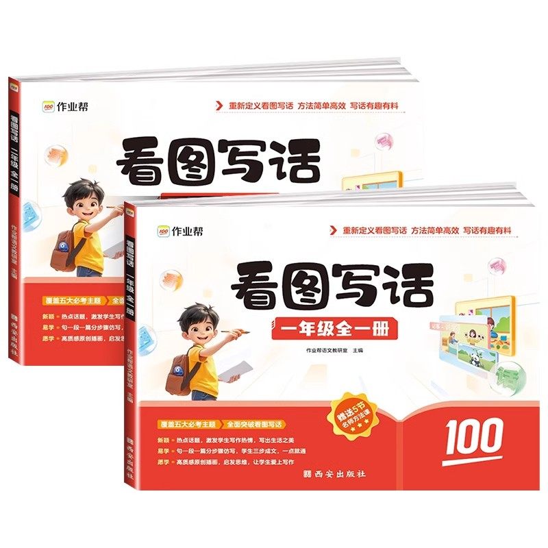 作业帮正版看图写话一年级二年级
