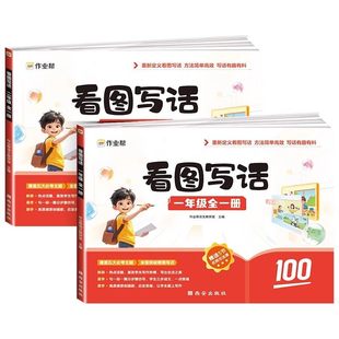 作业帮看图写话一年级二年级专项训练小学12年级上下册人教版每日一练小学语文阅读理解教材同步练习册课外阅读真题作文范文大全