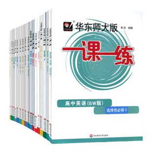 华东师大版一课一练 高中语文数学英语物理生物化学思想政治 选择性 必修123上海同步练习册 课后教辅 附答案 华东师范大学出版社