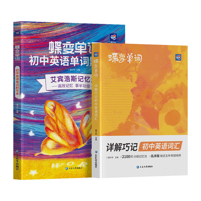 2026开学蝶变初中英语单词记背神器 艾宾浩斯英语单词本+默写本英汉互译初中2100必背初一二三七八九年级中考英语词汇听读高频词汇