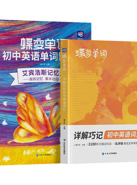 【蝶变学园】初中单词书+默写本