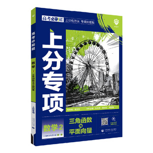 必刷题专题专练2026上分专项数学函数与导数+三角函数与平面向量+数列与不等式+立体几何+解析几何+计数原理概率与统计复数 总复习
