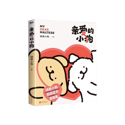 线条小狗漫画书亲爱的小狗