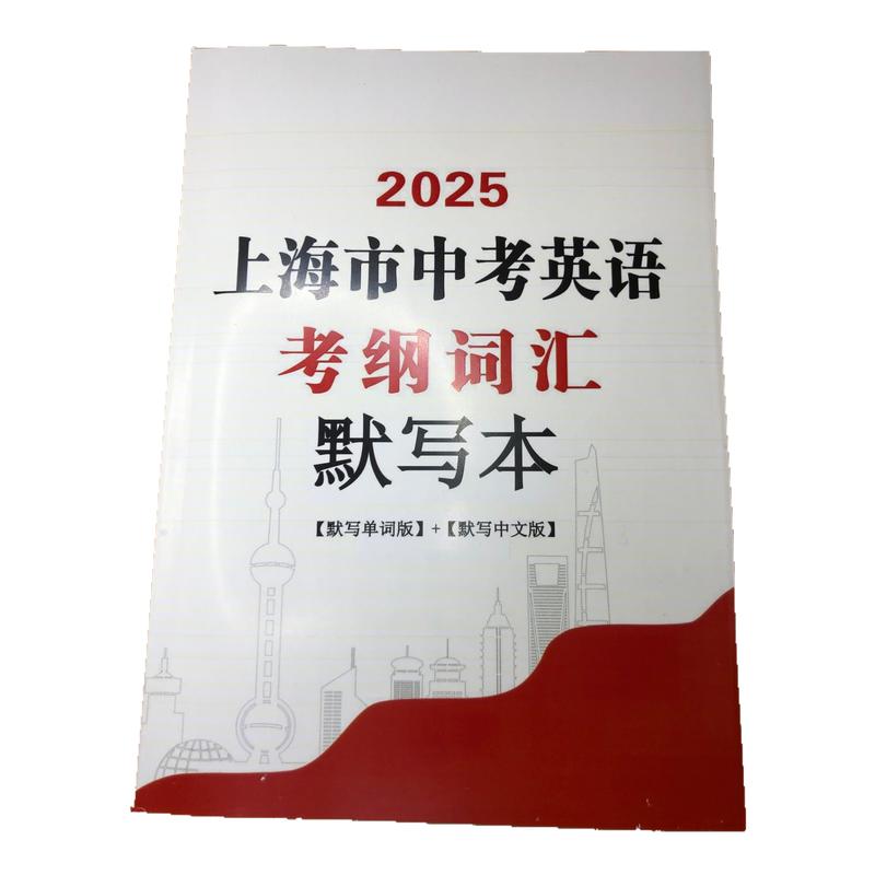 2025年版上海市中考英语考纲词汇默写本(默写单词版+默写中文版)