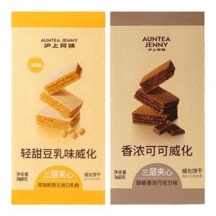 【秒杀】沪上阿姨香浓可可/轻甜豆乳威化夹心酥脆饼干休闲零食