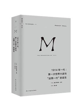 理想国译丛070 1914年一代：第一次世界大战与“迷惘一代”的诞生 罗伯特·沃尔 一战青年文学 教育 知识分子老兵理想国图书旗舰店