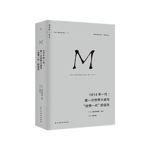 理想国译丛070 1914年一代:第一次世界大战与“迷惘一代”的诞生 罗伯特·沃尔 一战青年文学 教育 知识分子老兵理想国图书旗舰店