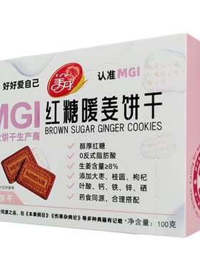 【暖胃暖心】红糖暖姜酥性饼干