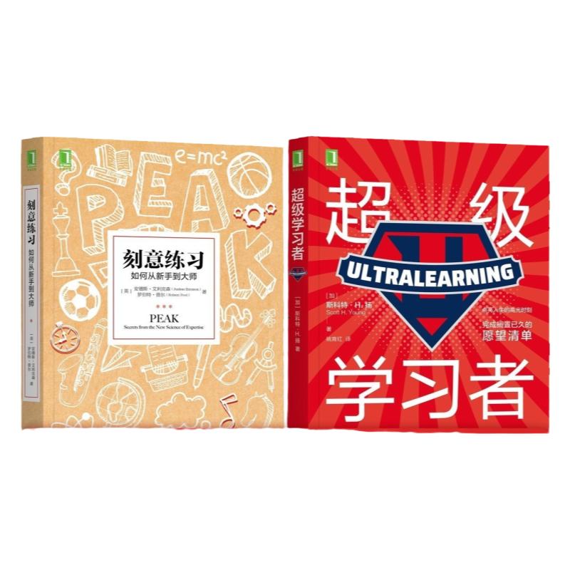 套装 官网正版 学会训练大脑的方法 共2册 刻意练习 如何从新手到大师 超级学习者