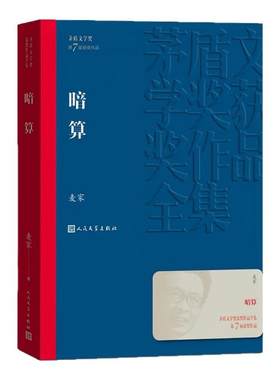 暗算 茅盾文学奖获奖作品 麦家 人生海海人间信风声解密刀尖作者 现当代文学 人民文学出版社正版书籍凤凰新华书店旗舰店