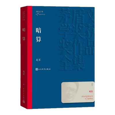 暗算 茅盾文学奖获奖作品 麦家 人生海海人间信风声解密刀尖作者 现当代文学 人民文学出版社正版书籍凤凰新华书店旗舰店