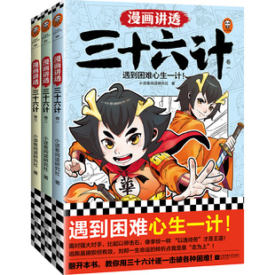 漫画讲透系列36册全集任选 漫画讲透三国演义红楼梦西游记资治通鉴孙子兵法下五千年三十六计国学智慧论语中庸知行合一 华杉读客