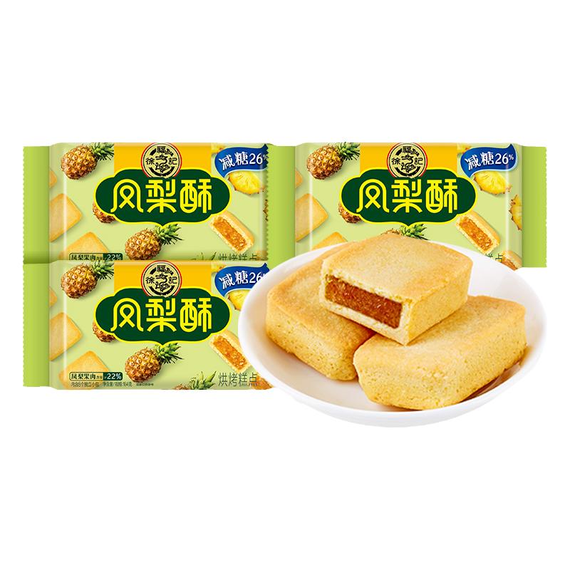 徐福记凤梨酥夹心糕点点心包馅酥混散装营养早餐办公休闲小吃零食