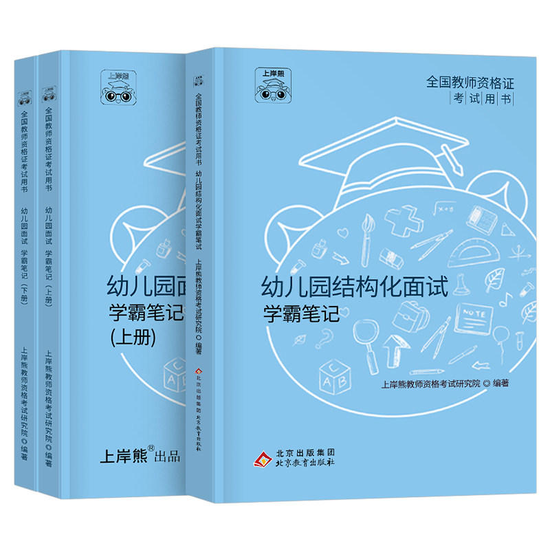 上岸熊2025年幼儿园教资面试