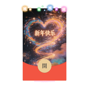 心型烟花新年快乐微信红包封面vx2026马年暴富发财wx浪漫动态音乐