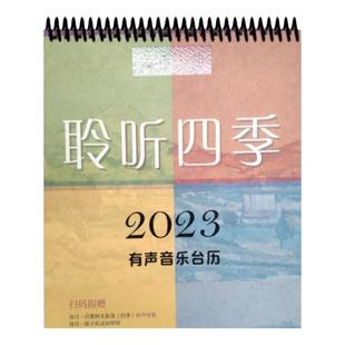 2023有声音乐台历 每月一曲聆听四季上海音乐出版社扫码听导读每月手机壁纸