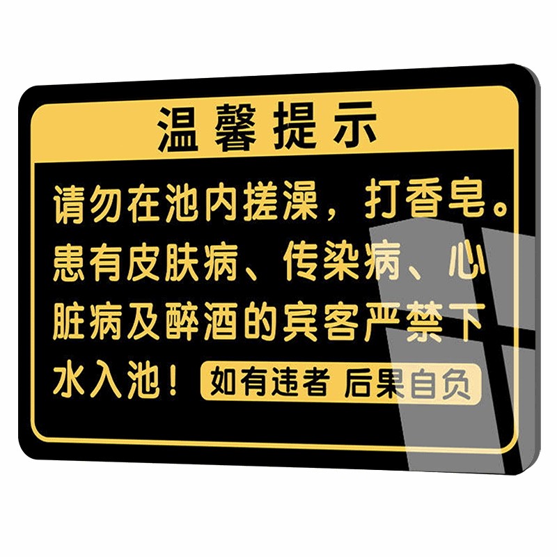 浴池提示牌桑拿房警示标语