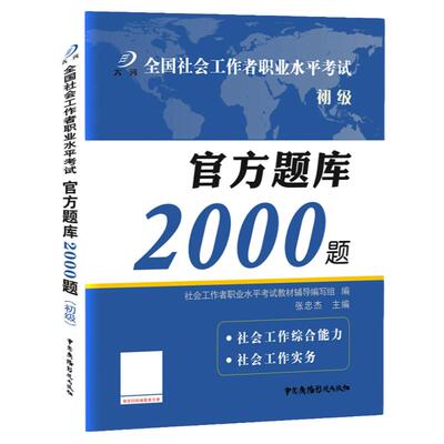 社会工作者初级题库真题试卷