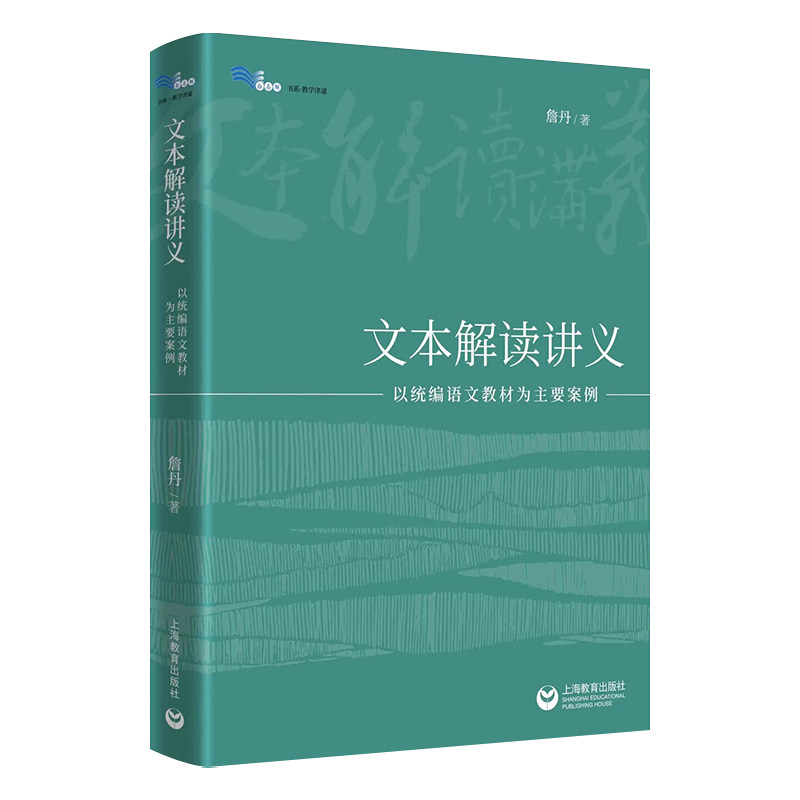 詹丹文本解读讲义以统编语文教材为主要案例小学初中高中卷教学阅读任务群文学实用类论述整本书案例中小学语文教师用书白马湖书