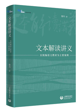 詹丹文本解读讲义以统编语文教材为主要案例小学初中高中卷教学阅读任务群文学实用类论述整本书案例中小学语文教师用书白马湖书