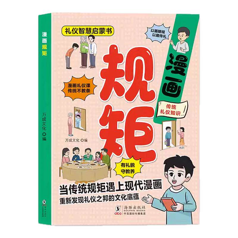 漫画规矩正版孩子的第一本礼仪智慧启蒙书幼儿园中大班小学生课外阅读礼仪教养书趣味漫画图解中国人的礼仪规矩指导孩子礼仪习惯