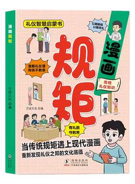 漫画规矩正版孩子的第一本礼仪智慧启蒙书幼儿园中大班小学生课外阅读礼仪教养书趣味漫画图解中国人的礼仪规矩指导孩子礼仪习惯