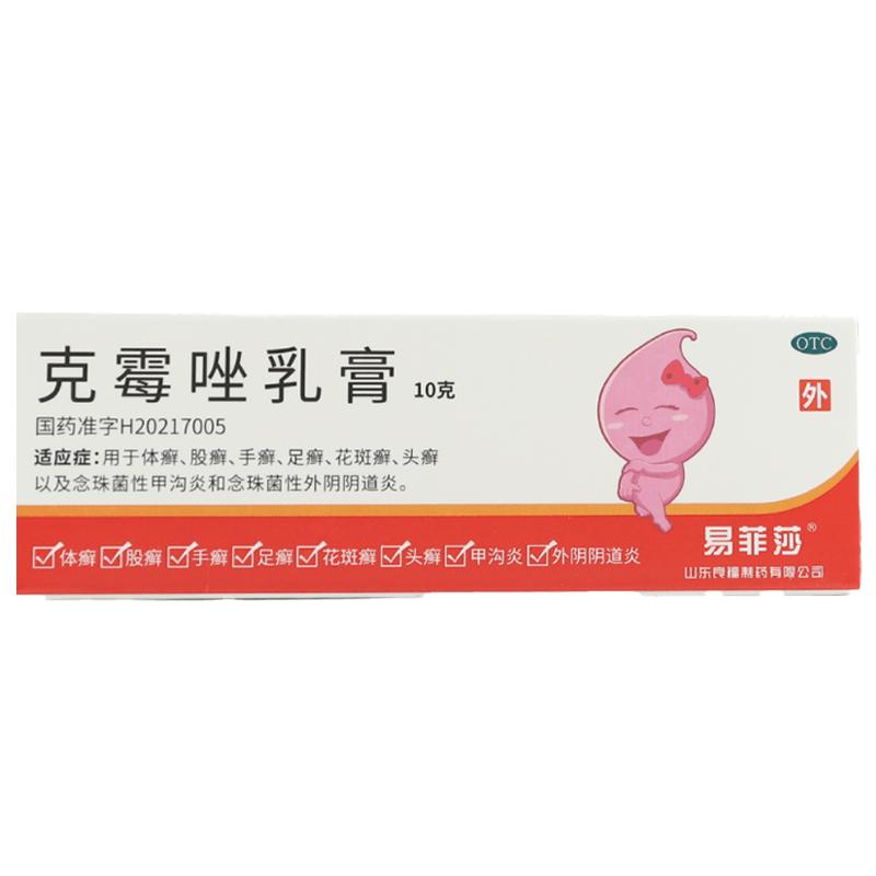 易菲莎 克霉唑乳膏 3%*10g*1支/盒