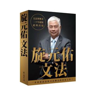 预售【外图台版】旋元佑文法 / 旋元佑 众文图书