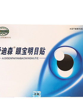 清华眼宝明目贴爱迪森眼宝明目贴爱迪森眼宝好眼睛贴眼宝眼贴