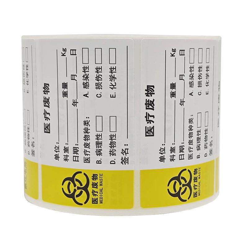医疗废物标贴垃圾袋封口标识贴扎带医废标签纸铜版不干胶贴纸工厂