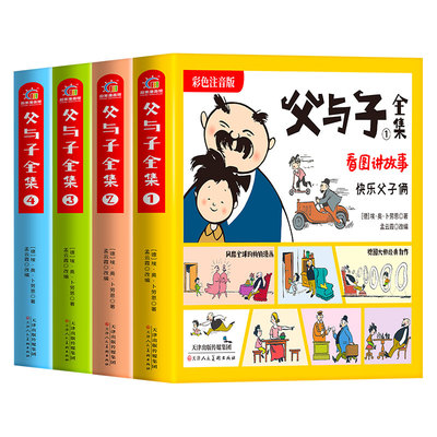 父与子书全集彩色注音版二年级上册课外书必读正版看图讲故事儿童绘本漫画书小学生课外阅读书籍三年级经典读物拼音作文故事版