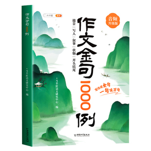 2026年作文金句八百例正版小学生优秀作文素材好词好句好段大全 小学语文优美句子素材积累作文摘抄本一千例 三四五六年级作文金句