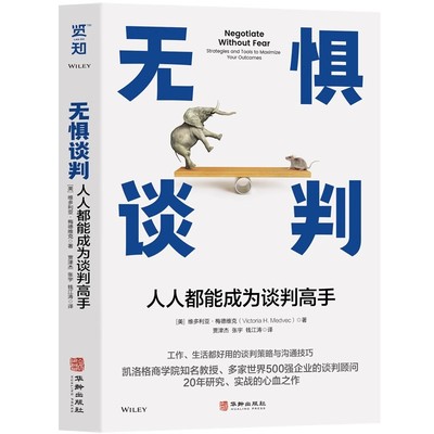 无惧谈判;人人都能成为谈判高手