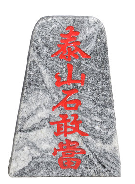 泰山石石敢当石板青石砖