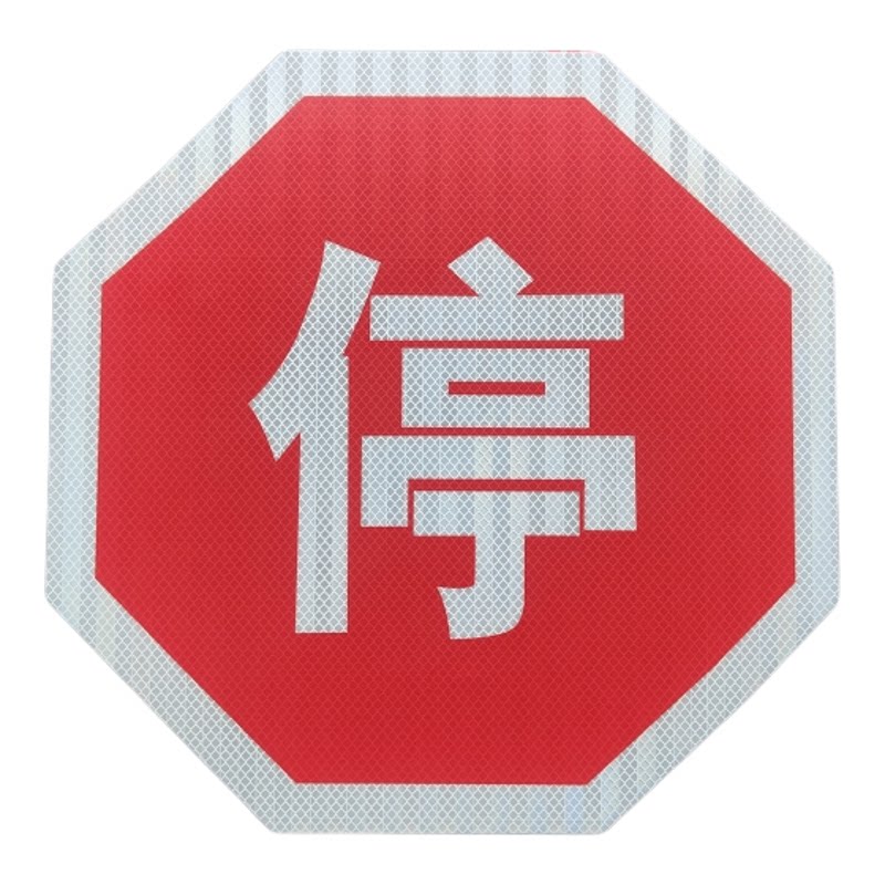 校车反光停字贴停车牌警示标志中巴大巴车停字贴纸防水