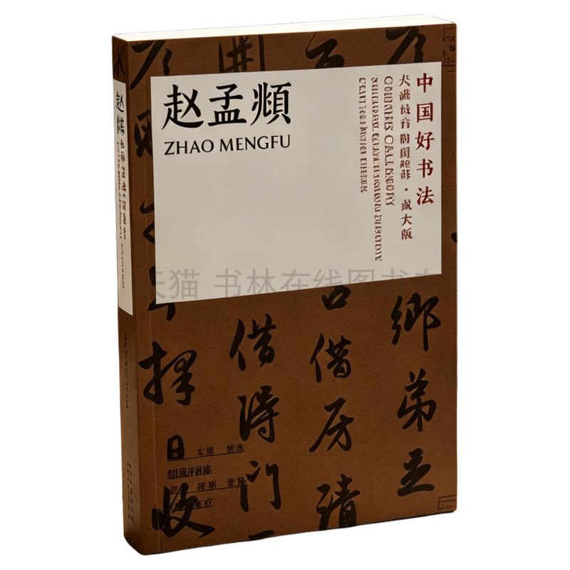 赵孟俯尺牍 中国好书法大师尺牍精品赵孟頫放大版 名家毛笔书法字帖临摹初学者入门自学教材教程书籍 四川美术出版社