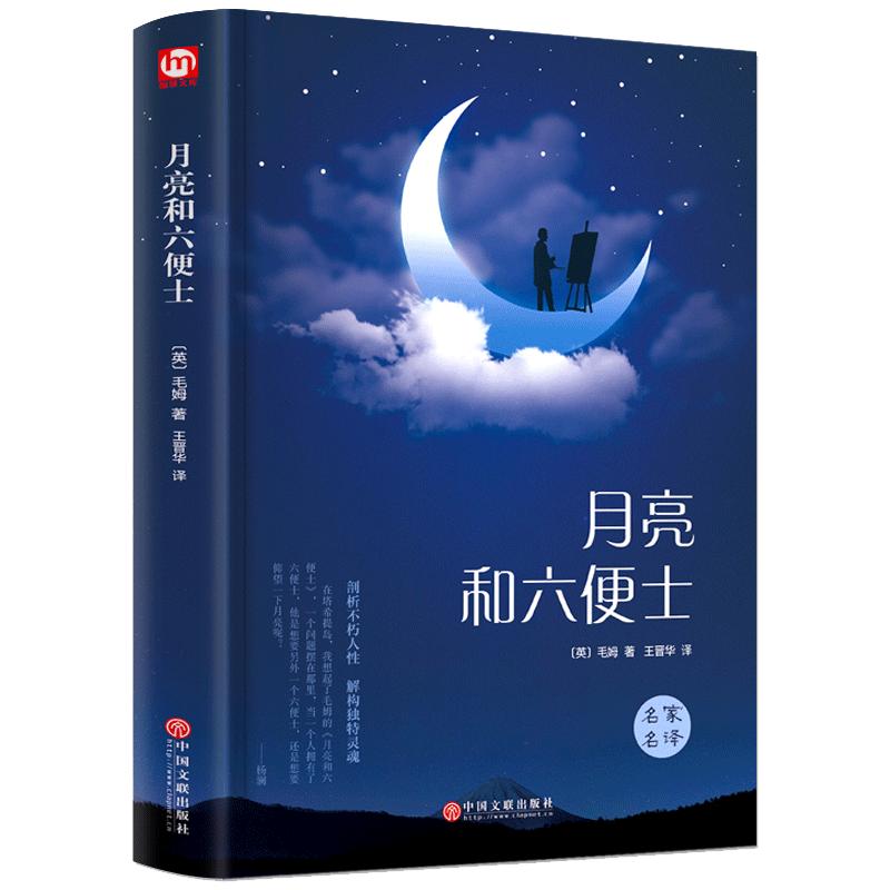 月亮与六便士正版书籍毛姆经典短篇小说精选名著作品集全集月亮和六便士原著无删减世界文学名著书籍畅销书排行榜人间失格非英文版