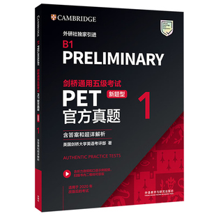 任选 PET青少版官方真题1+2新题型pet官方真题PET全真模拟题 剑桥通用五级考试听力阅读写作词汇B1 PET官方真题  全真模拟题