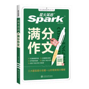 星火英语高中英语作文2026新高考英语满分作文万能模板优秀范文大全作文素材高一二三高考英语读后续写提纲类作文概要写作专项训练