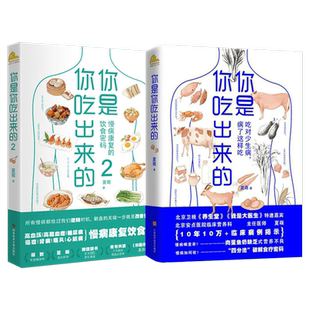 你是你吃出来的1+2(共2册) 夏萌 吃对少生病健康营养饮食指南 破解食疗密码常见病预防治疗 低碳水 夏萌的书 家庭保健养生书籍正版