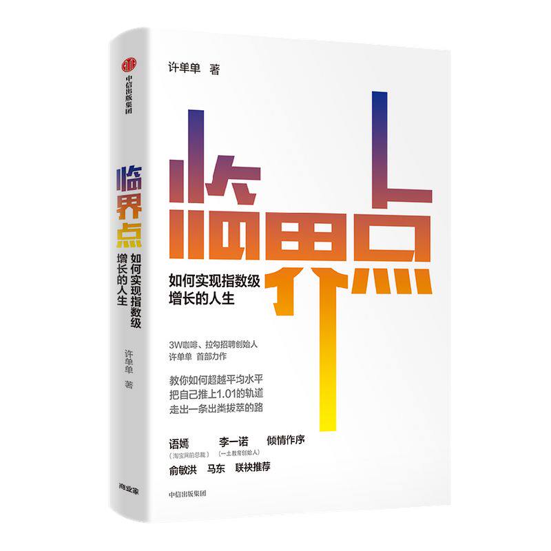包邮 临界点 如何实现指数级增长的人生 许单单著 马东 李一诺推荐 语嫣作序 8个成长关键词45个反常识成长方法论 中信正版