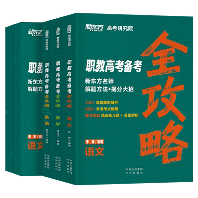 2025年新东方职教高考单招对口升学总复习考试复习资料教材真题模拟试卷必刷题中职生高职河南广东四川河北江西安徽山东省广西湖南